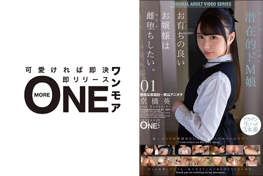 お育ちの良いお嬢様は雌堕ちしたい。01 京橋葵