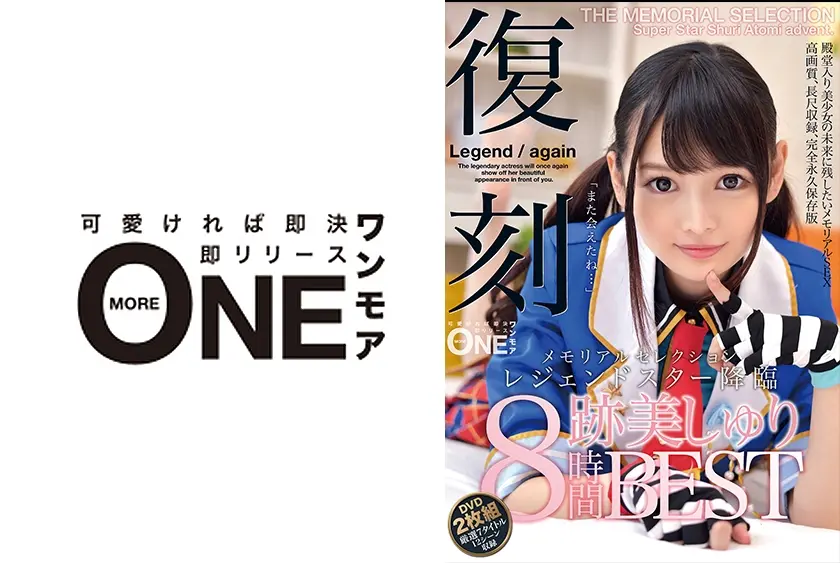 復刻 メモリアルセレクション レジェンドスター降臨 跡美しゅり8時間BEST DVD厳選7タイトル12シーン収録