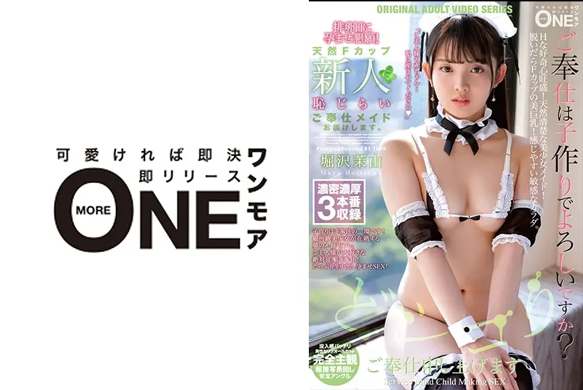 排卵日に孕ませ懇願！天然Fカップ新人恥じらいご奉仕メイドお届けします。 堀沢茉由