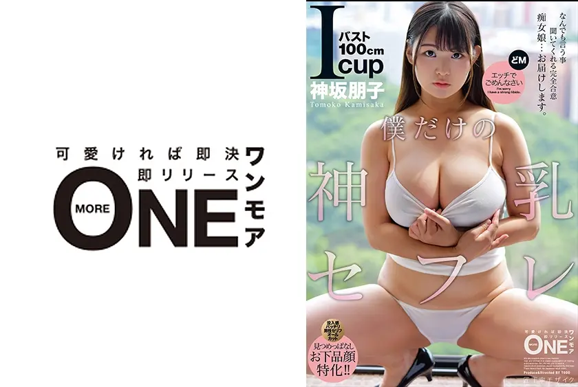 僕だけの神乳セフレ なんでも言う事聞いてくれる完全合意痴女娘・・・お届けします。バスト100cmIcup 神坂朋子