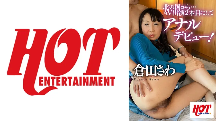 北の国から…AV出演2本目にしてアナルデビュー！ 倉田さわ