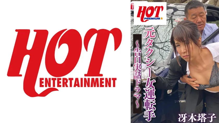元タクシー女運転手 ～告白実話ドラマ～ 冴木塔子