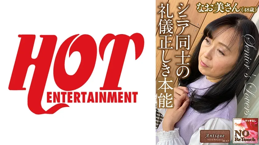 シニア同士の礼儀正しき本能 なお美さん48歳