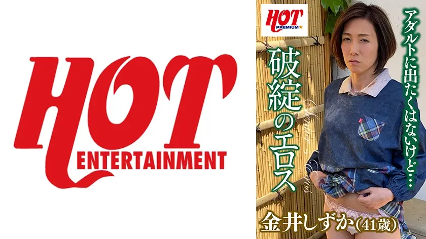 破綻のエロス 金井しずか41歳