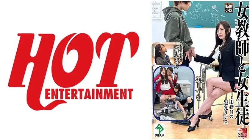 女教師と女生徒 ～用務員の黒光りナス～ 英しずな/天然美月