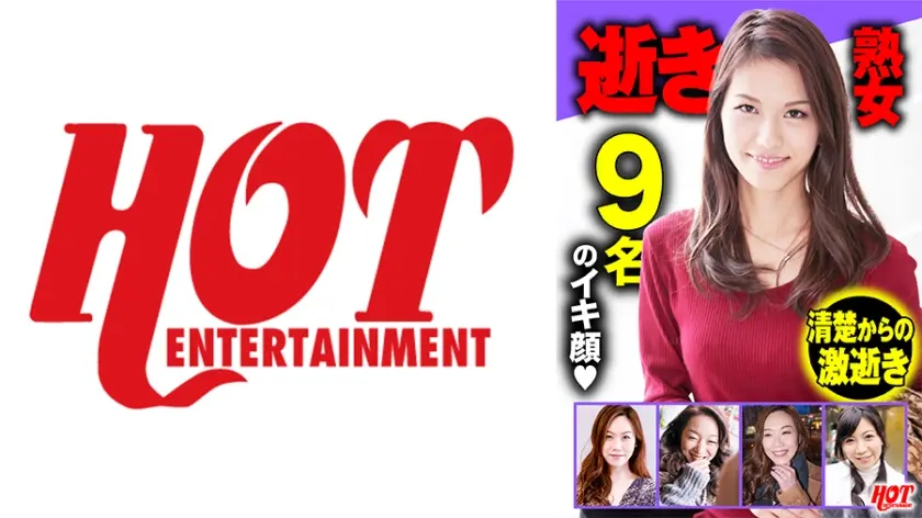 逝き熟女 選抜DX 1 155分9人いい女の歪んだ顔は最高にエロい！