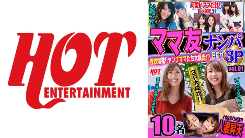 ママ友ナンパ 性欲爆発！！ヤングママたち大暴走！？目指せ3P vol.01 159分10名