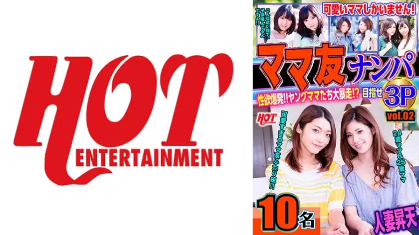 ママ友ナンパ 性欲爆発！！ヤングママたち大暴走！？目指せ3P vol.02 143分10名
