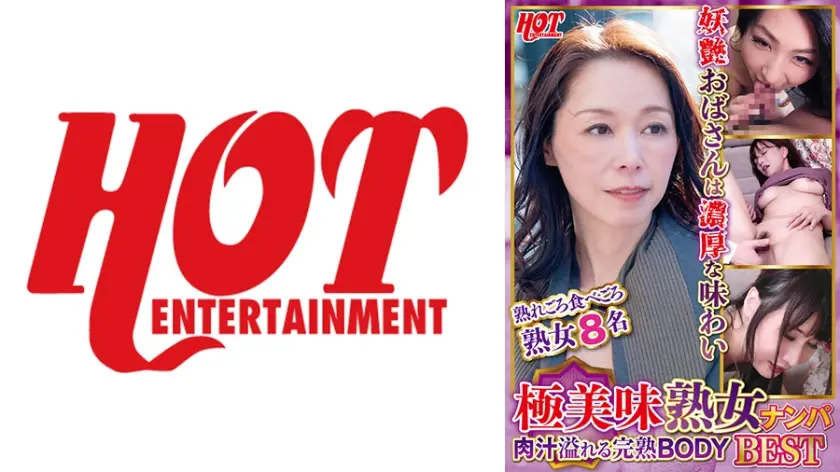 極美味熟女ナンパ 肉汁溢れる完熟BODY Best2 8名