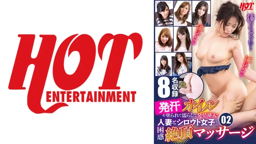 発汗オイルを塗られて濡らして発情挿入！！ 人妻とシロウト女子たちの困惑絶頂マッサージ 02