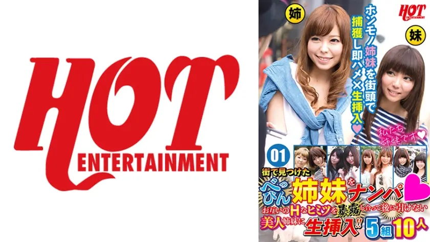 街で見つけたべっぴん姉妹をナンパ！！ お互いのHなヒミツを暴露し合って後に引けない美人姉妹に生挿入！！ 5組10人 01