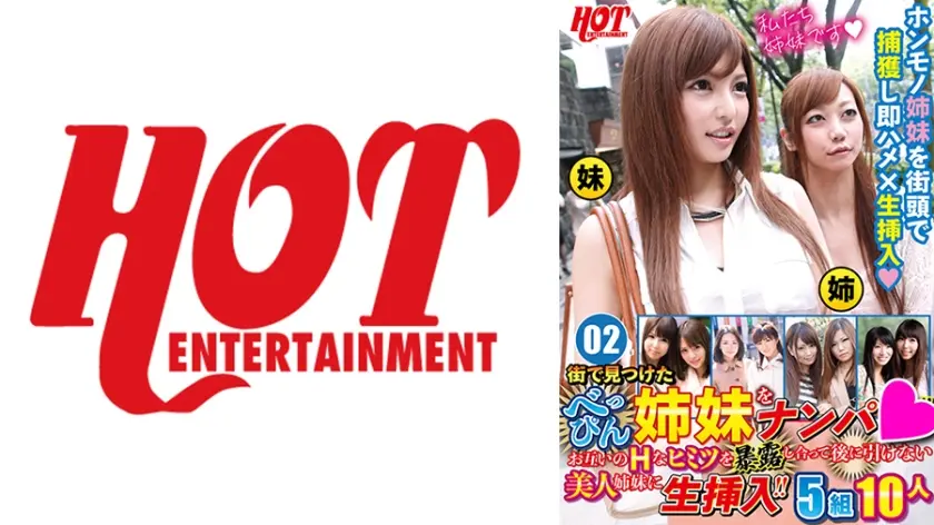 街で見つけたべっぴん姉妹をナンパ！！ お互いのHなヒミツを暴露し合って後に引けない美人姉妹に生挿入！！ 5組10人 02