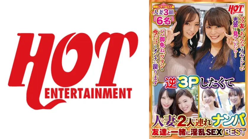 逆3Pしたくて人妻2人連れナンパ 友達と一緒に淫乱SEX Best2 6名