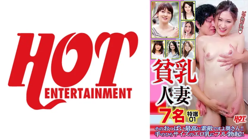 貧乳人妻 そのおっぱい最高に素敵ですよ奥さん！！手のひらサイズのエロ乳にフル勃起！！特選 01