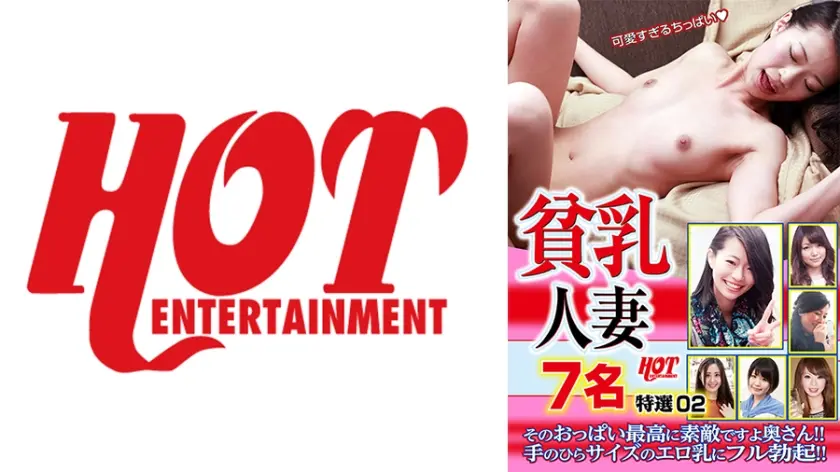 貧乳人妻 そのおっぱい最高に素敵ですよ奥さん！！手のひらサイズのエロ乳にフル勃起！！特選 02