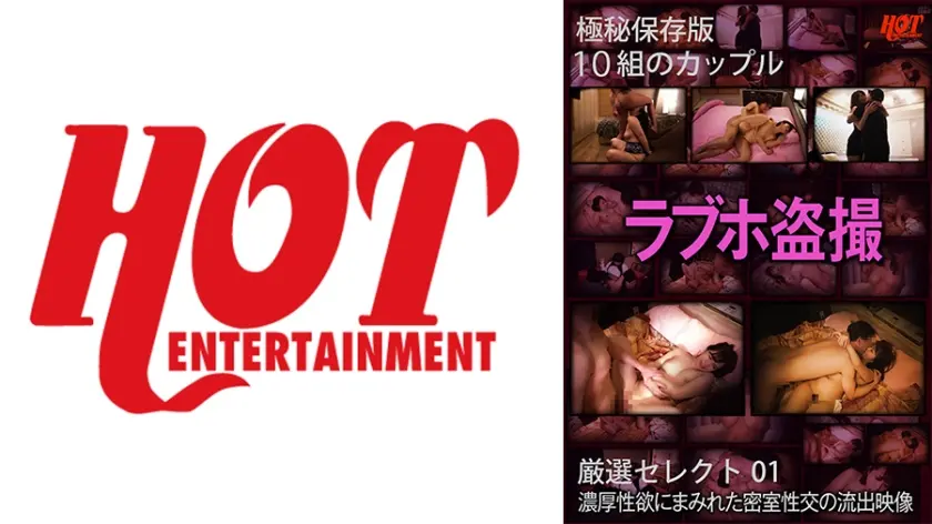 極秘保存版 ラブホ盗撮 濃厚性欲にまみれた密室性交の流出映像 10組 厳選セレクト 01