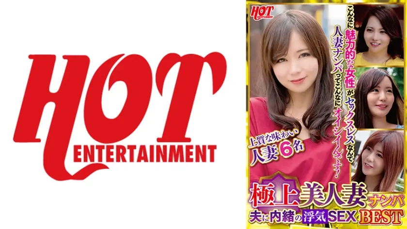 極上美人妻ナンパ 夫に内緒の浮気SEX Best 1 6名