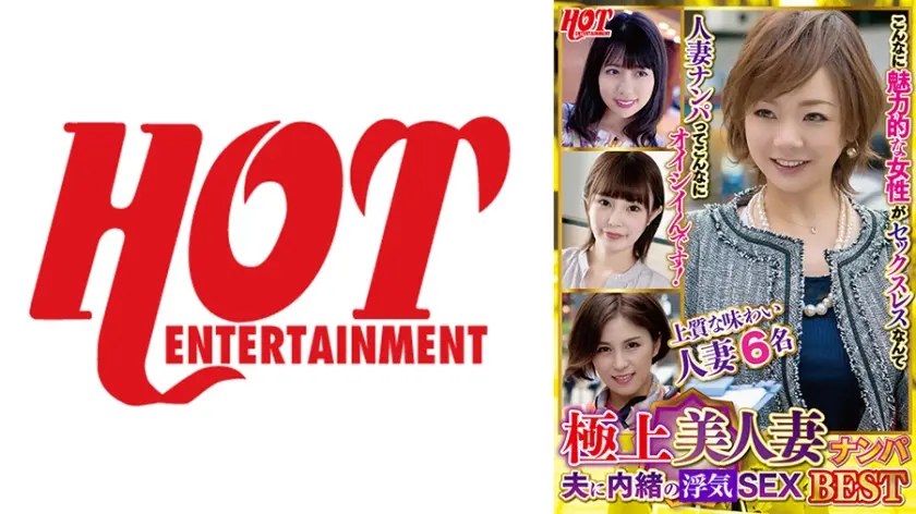 極上美人妻ナンパ 夫に内緒の浮気SEX Best 2 6名