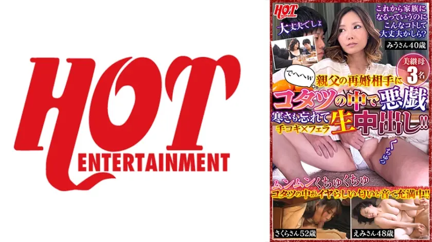 親父の再婚相手にコタツの中で悪戯 寒さも忘れて手コキ×フェラ生中出し！！ 美継母3名