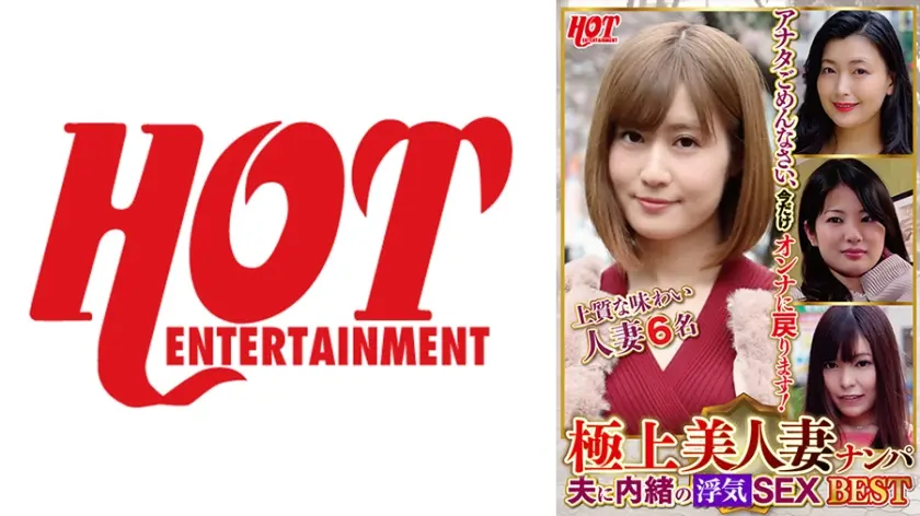 極上美人妻ナンパ 夫に内緒の浮気SEX Best 3 6名