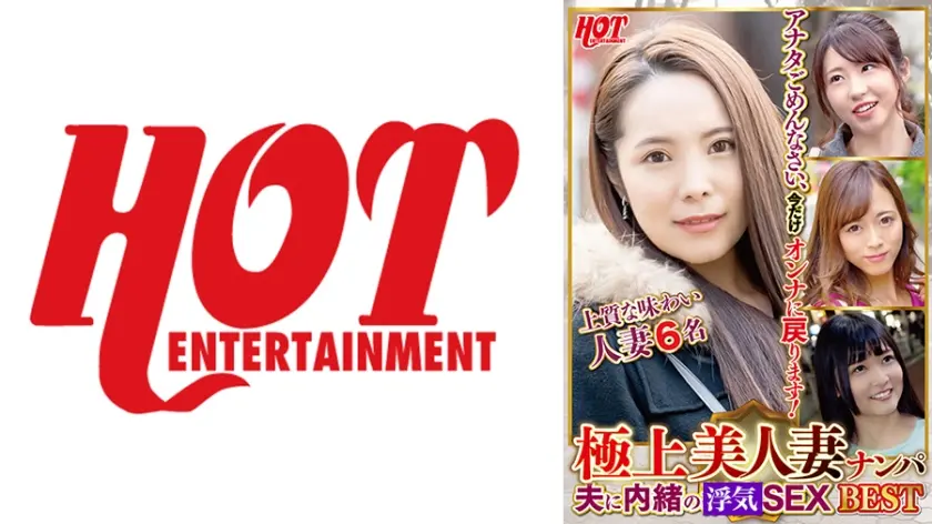 極上美人妻ナンパ 夫に内緒の浮気SEX Best 4 6名