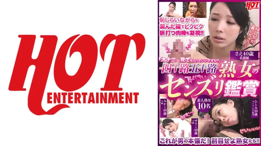 「オナニー見てもらっていいですか？」四十路五十路熟女の恥じらいセンズリ鑑賞 素人熟女10人
