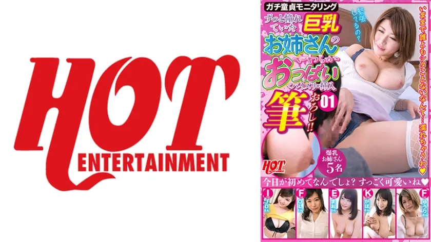 ガチ童貞モニタリング ずっと憧れていた巨乳お姉さんのやわらかおっぱいでパイズリ×挿入筆おろし！！ 01