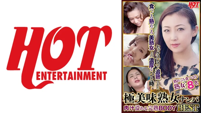 極美味熟女ナンパ 肉汁溢れる完熟BODY Best 6 8名