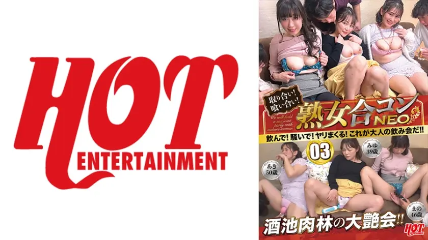 取り合い！喰い合い！熟女合コンNEO 飲んで！騒いで！ヤリまくる！これが大人の飲み会だ！！ 03