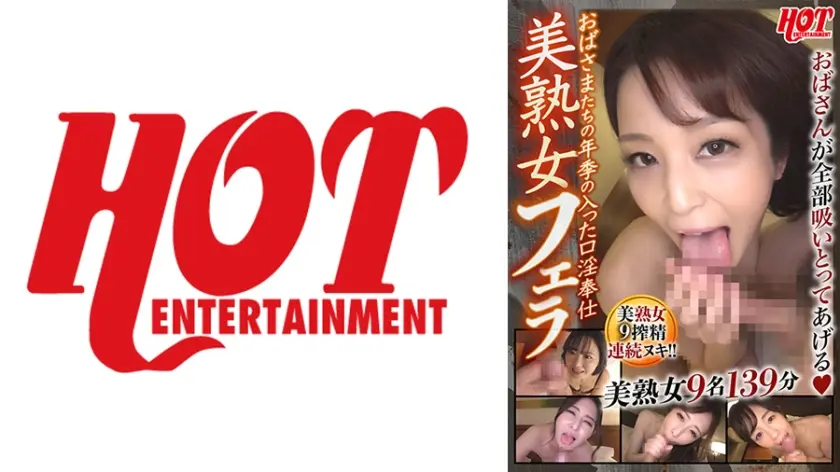 おばさまたちの年季の入った口淫奉仕 美熟女フェラ 3 美熟女9名