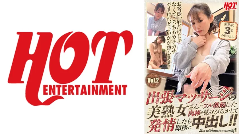 出張マッサージの美熟女さんにフル勃起した肉棒を見せびらかして発情したら即座に中出し！！ Vol.2