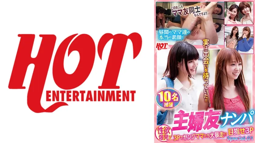 主婦友ナンパ 性欲爆発！！3Pでヤングママたち大暴走！？目指せ3P Special.01