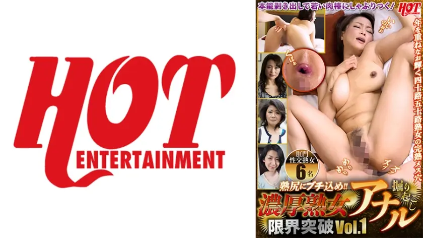 熟尻にブチ込め！！濃厚熟女アナル掘り起こし限界突破 vol.1