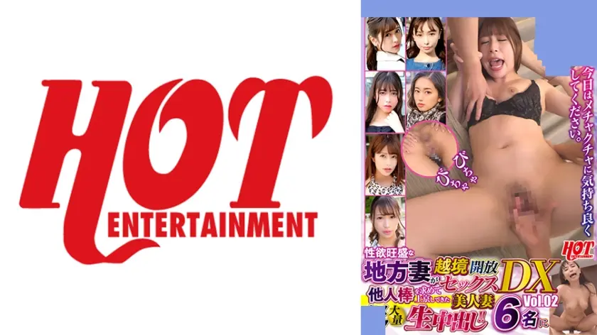 性欲旺盛な地方妻が越境開放セックスDX Vol.02 他人棒を求めて上京してきた美人妻6名に大量生中出し！！