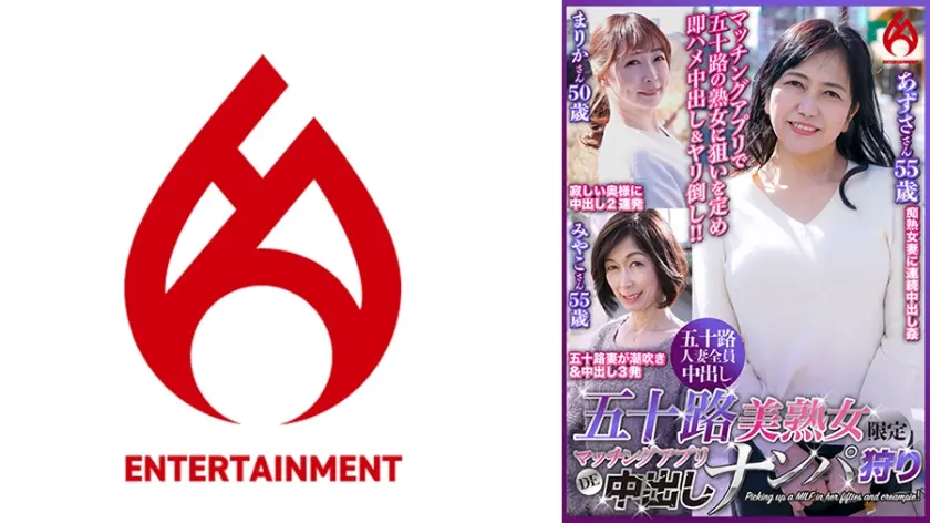 五十路美熟女限定 マッチングアプリDE中出しナンパ狩り