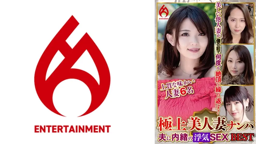 極上美人妻ナンパ 夫に内緒のSEX Best 5 6名