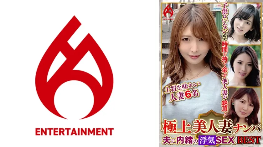 極上美人妻ナンパ 夫に内緒のSEX Best 6 6名