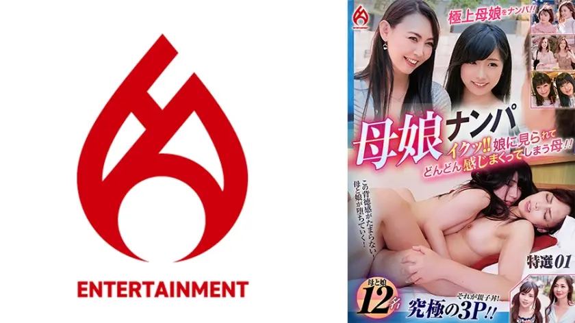 母娘ナンパ イクッ！！娘に見られてどんどん感じまくってしまう母！！特選 01