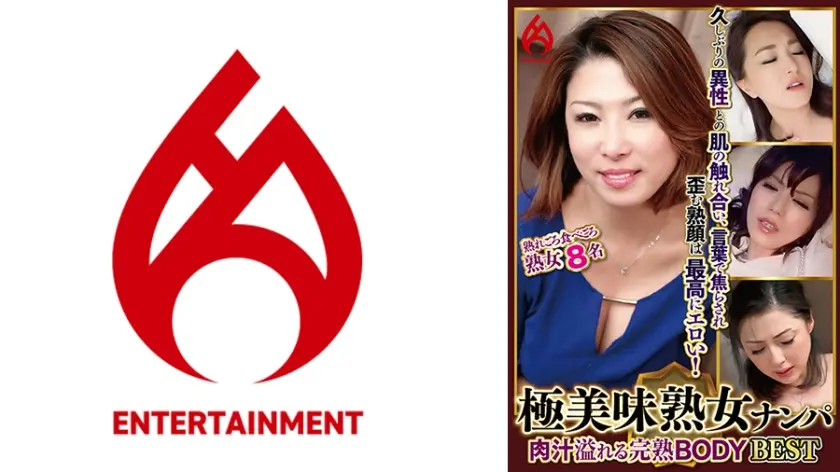 極美味熟女ナンパ 肉汁溢れる完熟BODY Best 8 8名