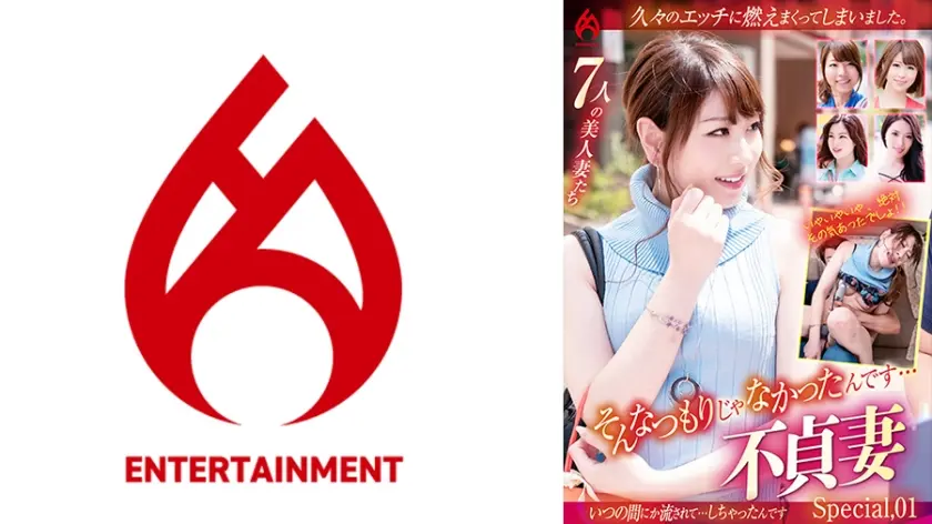 そんなつもりじゃなかったんです…不貞妻 Special.01