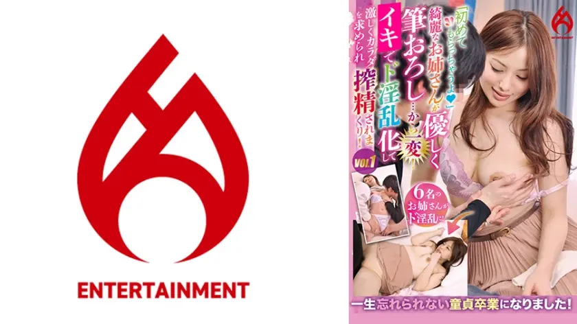 「初めてもらっちゃうよ」綺麗なお姉さんが優しく筆おろし…から一変！ド淫乱化して激しくカラダを求められ搾精されまくり！ vol.1