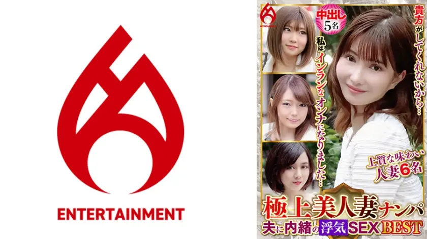 極上美人妻ナンパ 夫に内緒のSEX Best 7 6名