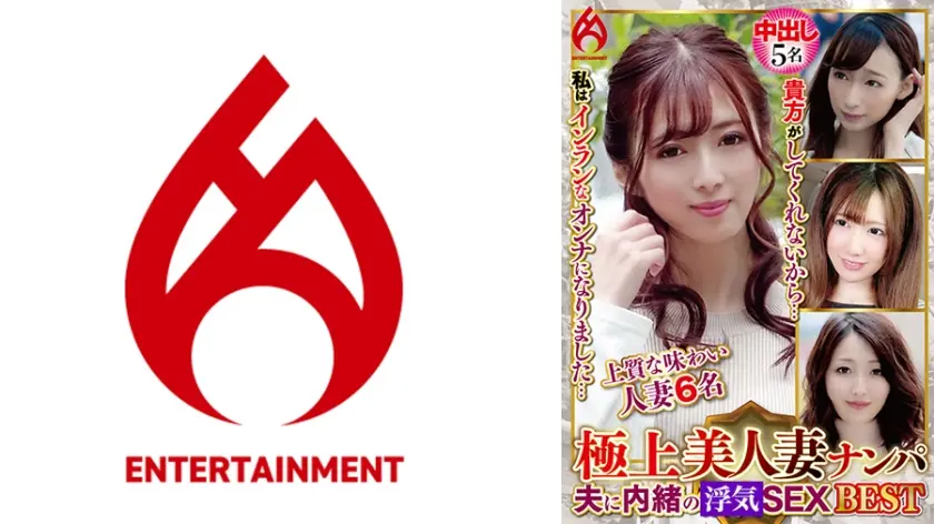 極上美人妻ナンパ 夫に内緒のSEX Best 8 6名