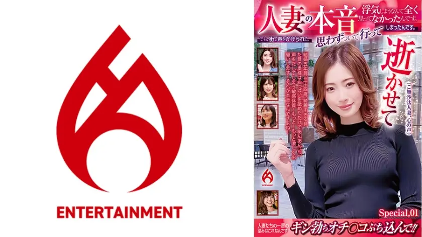 人妻の本音 浮気しようなんて全く思ってなかったんです。でも、街で声をかけられて、思わずついて行ってしまったんです。 Special.01