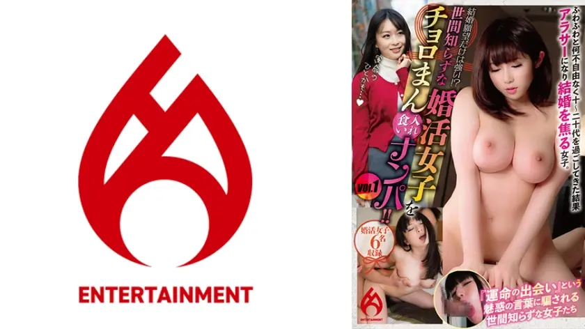 結婚願望だけは強い！？世間知らずな婚活女子をチョロまん入れ食いナンパ！！ vol.1