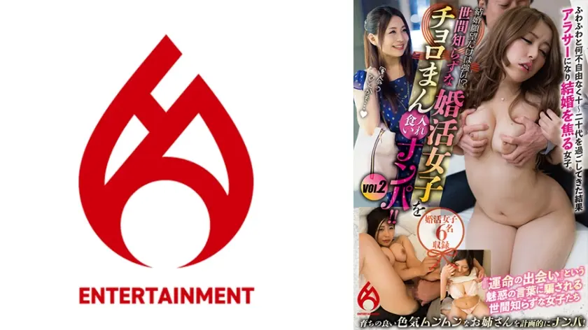 結婚願望だけは強い！？世間知らずな婚活女子をチョロまん入れ食いナンパ！！ vol.2