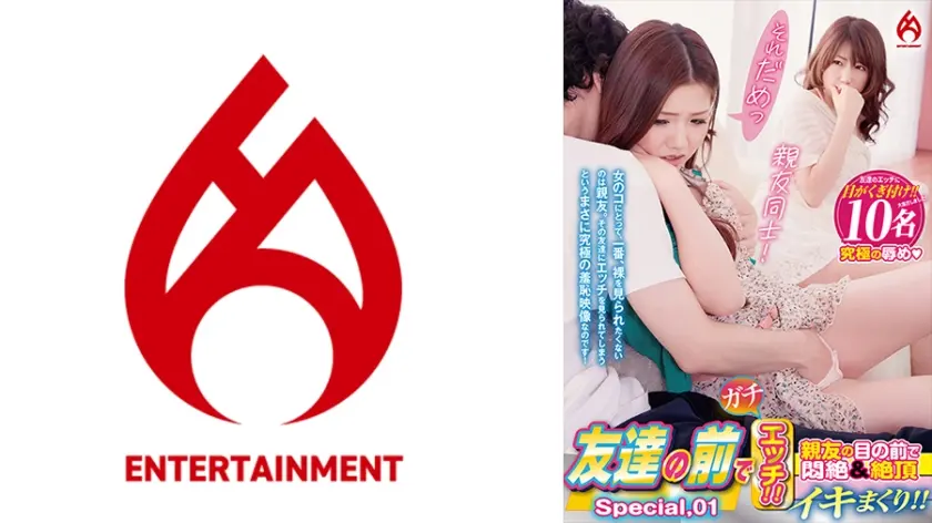 友達の前でガチエッチ！！ 親友の目の前で悶絶&絶頂イキまくり！！ Special.01