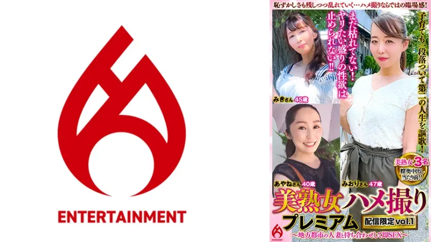 美熟女ハメ撮り プレミアム ～地方都市の人妻と待ち合わせして即SEX～ 配信限定 vol.1