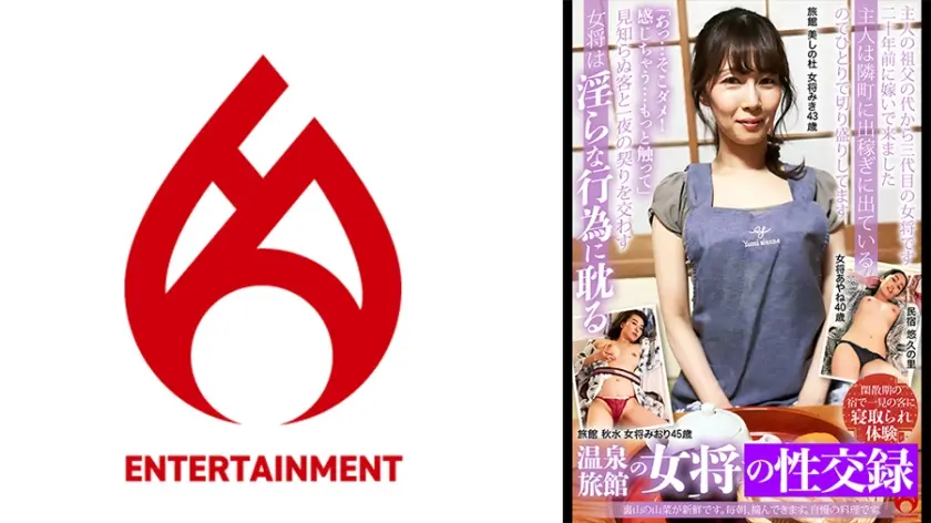 宿泊客の見知らぬ男と一夜の契りを交わすお宿の女将は淫らな行為に耽る！