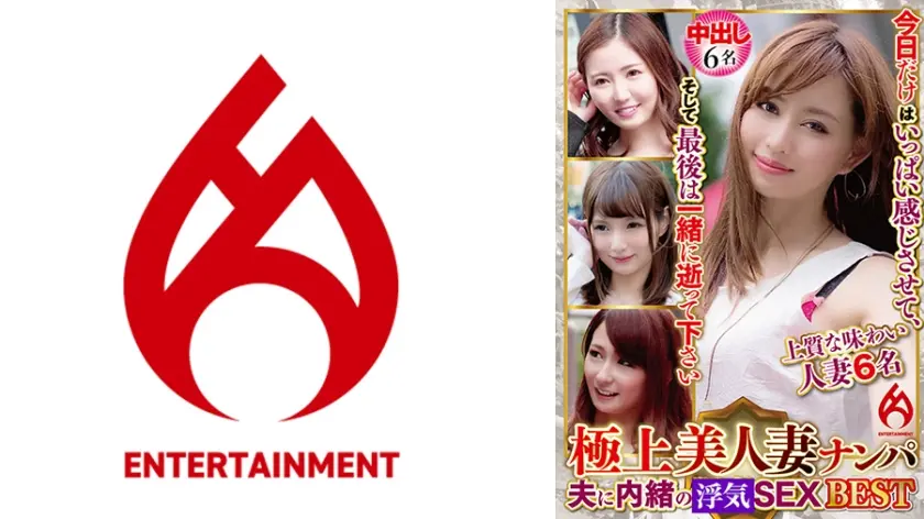 極上美人妻ナンパ 夫に内緒のSEX Best 9 6名